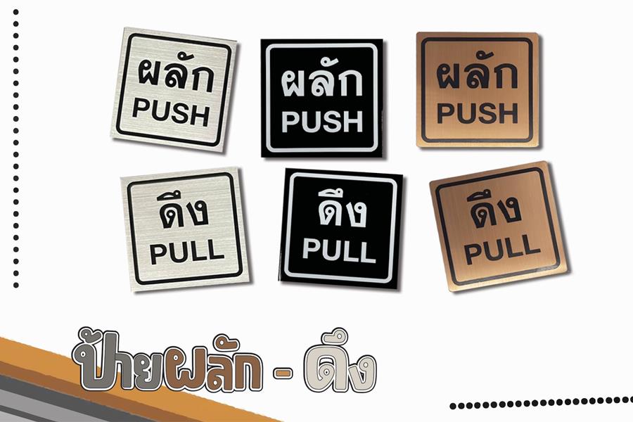 ป้าย ผลัก ดึง เลื่อน